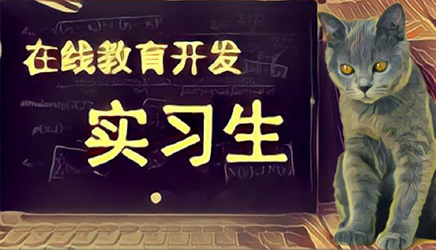 在线教育开发实习生 Elearning Development Intern artwork