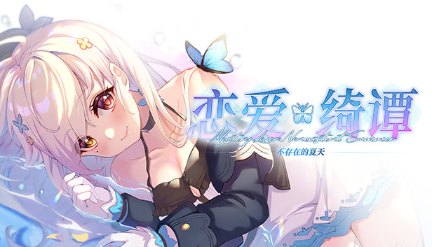 恋爱绮谭~不存在的夏天~ artwork