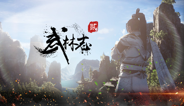 武林志2 (Wushu Chronicles 2) artwork