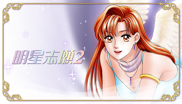 明星志願2 artwork