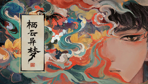 栖云异梦 artwork
