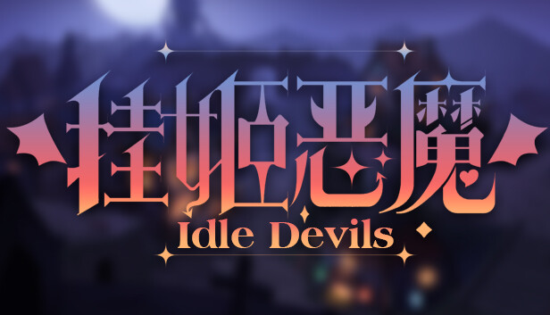 挂姬恶魔 IDLE DEVILS artwork