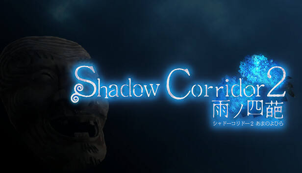 Shadow Corridor 2 雨ノ四葩 artwork