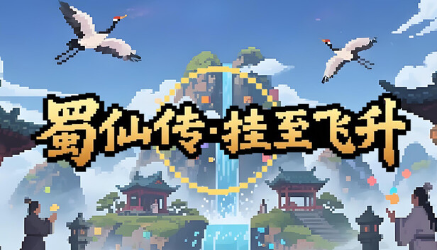 蜀仙传·挂至飞升 artwork