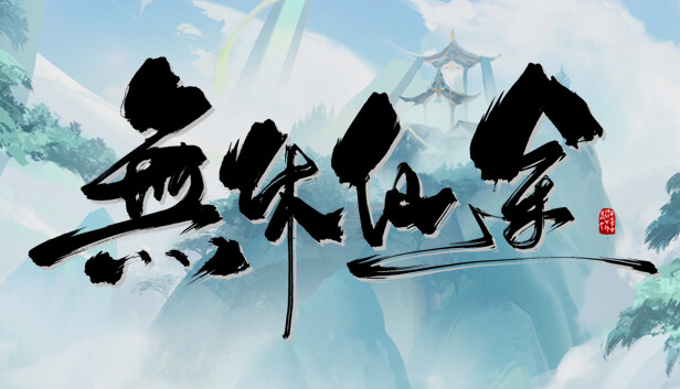 无休仙途 artwork
