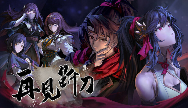 再见断刀 artwork