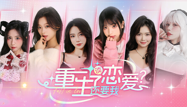 重生了还要我谈恋爱? artwork