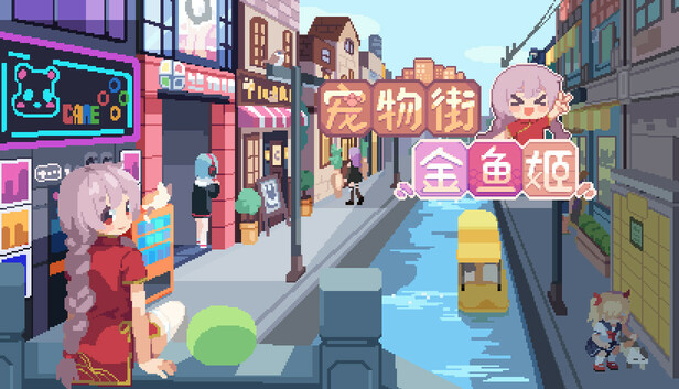 宠物街金鱼姬 Pet Street Story artwork