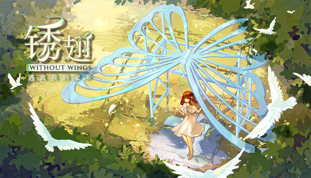 锈翅 逃离我的家乡 Without Wings artwork