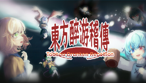 东方醉游稽传~Touhou Drunken Rebellion artwork
