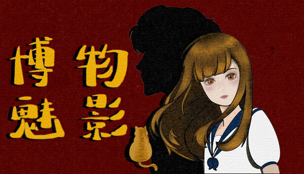 博物魅影 artwork