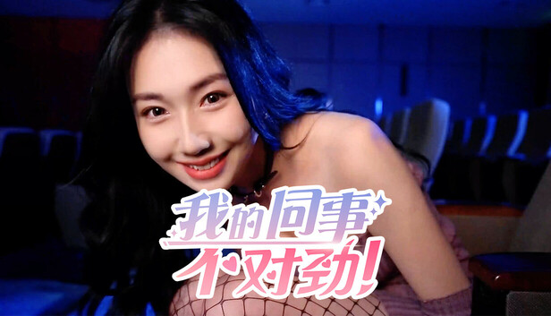 我的同事不对劲 artwork