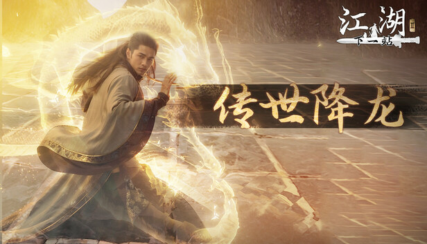 下一站江湖Ⅱ-纯外观DLC《传世降龙》 artwork
