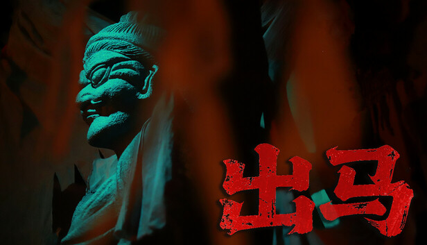 出马 artwork