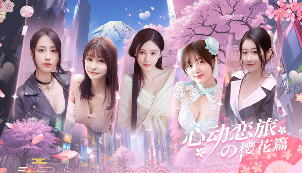 心动恋旅:樱花篇 artwork
