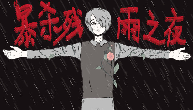 暴杀残雨之夜 artwork