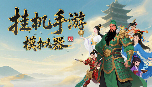 挂机手游模拟器 artwork