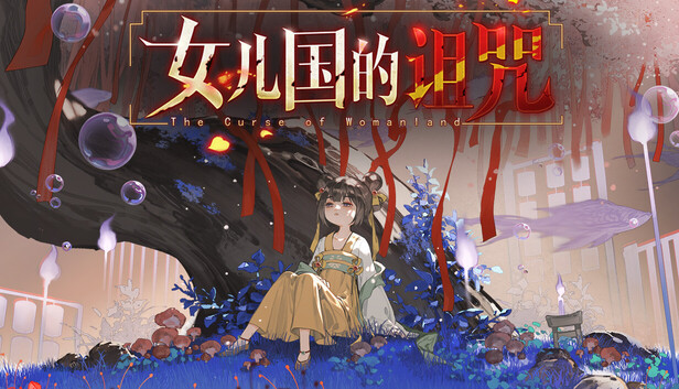 女儿国的诅咒 The Curse of Womanland artwork