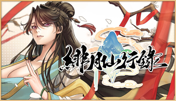 緋月仙行錄 artwork