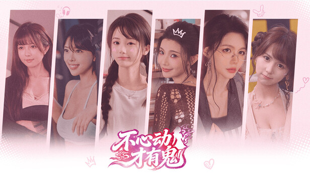 不心动才有鬼 artwork